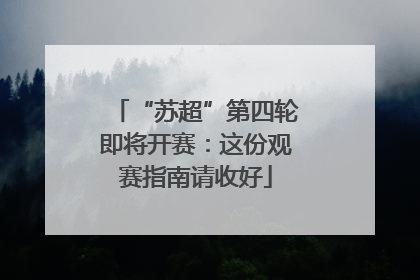 “苏超”第四轮即将开赛：这份观赛指南请收好