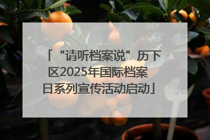 “请听档案说”历下区2025年国际档案日系列宣传活动启动