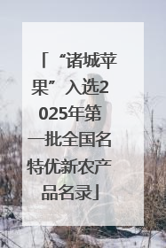 “诸城苹果”入选2025年第一批全国名特优新农产品名录