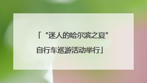 “迷人的哈尔滨之夏”自行车巡游活动举行