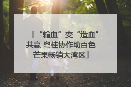 “输血”变“造血”共赢 粤桂协作助百色芒果畅销大湾区