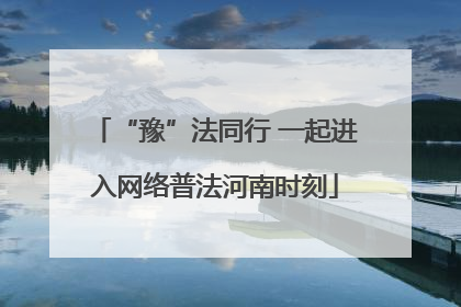 “豫”法同行 一起进入网络普法河南时刻