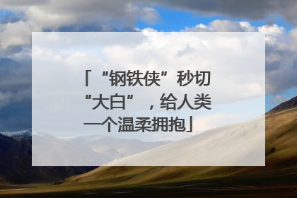 “钢铁侠”秒切“大白”，给人类一个温柔拥抱