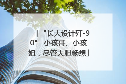 “长大设计歼-90” 小孩哥、小孩姐，尽管大胆畅想
