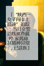 “陕西一女子闯卡上高速”追踪：当日交警沿线巡查截停 家属称其精神异常，已送医