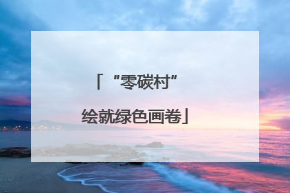 “零碳村” 绘就绿色画卷