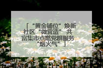 “黄金铺位”焕新社区“微营造” 共富集市点燃党群服务“烟火气”