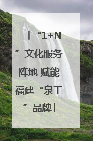 “1+N”文化服务阵地 赋能福建“泉工”品牌