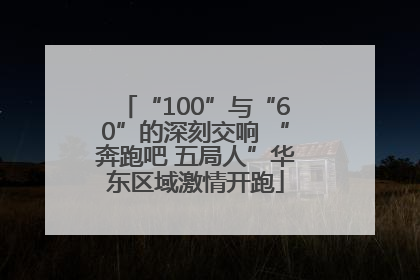 “100”与“60”的深刻交响 “奔跑吧 五局人”华东区域激情开跑