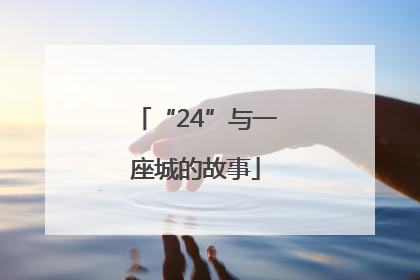 “24”与一座城的故事