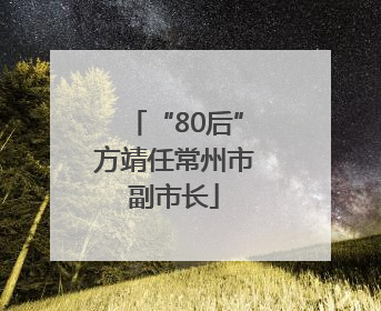 “80后”方靖任常州市副市长