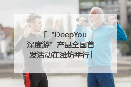 “DeepYou深度游”产品全国首发活动在潍坊举行