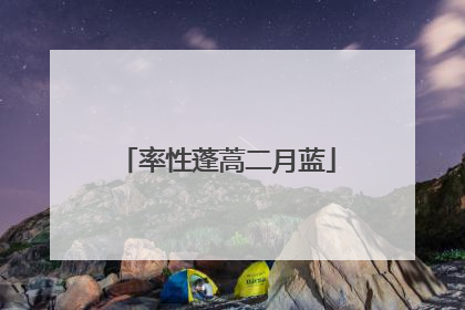 率性蓬蒿二月蓝