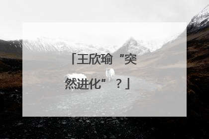 王欣瑜“突然进化”？
