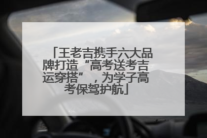 王老吉携手六大品牌打造“高考送考吉运穿搭”，为学子高考保驾护航