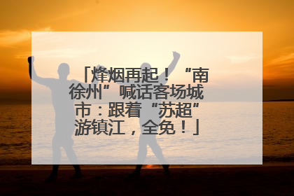 烽烟再起！“南徐州”喊话客场城市：跟着“苏超”游镇江，全免！