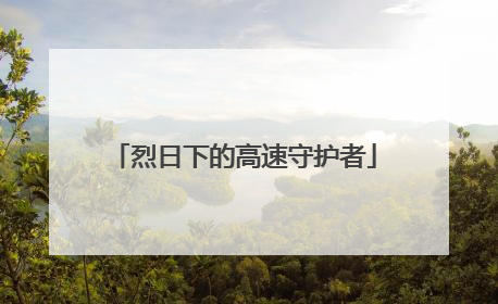 烈日下的高速守护者