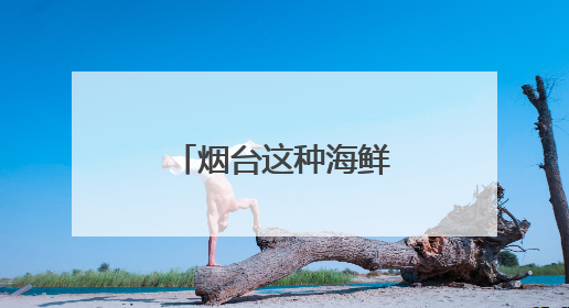 烟台这种海鲜，大量上市！价格便宜了不少