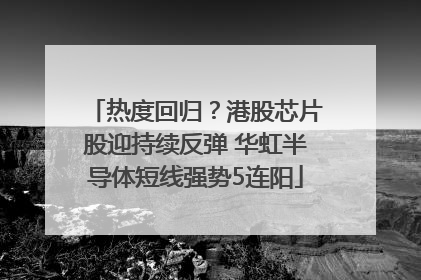 热度回归？港股芯片股迎持续反弹 华虹半导体短线强势5连阳