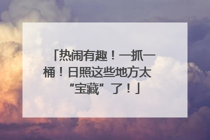 热闹有趣！一抓一桶！日照这些地方太“宝藏”了！