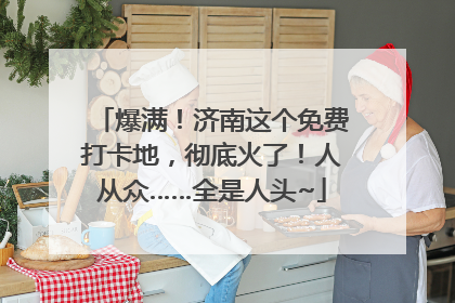 爆满！济南这个免费打卡地，彻底火了！人从众……全是人头~
