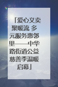 爱心义卖聚暖流 多元服务惠邻里——中华路街道公益慈善季温暖启幕