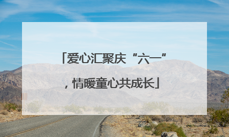 爱心汇聚庆“六一”，情暖童心共成长