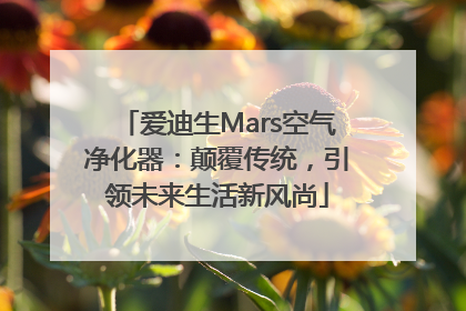 爱迪生Mars空气净化器：颠覆传统，引领未来生活新风尚