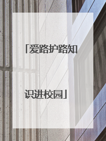 爱路护路知识进校园
