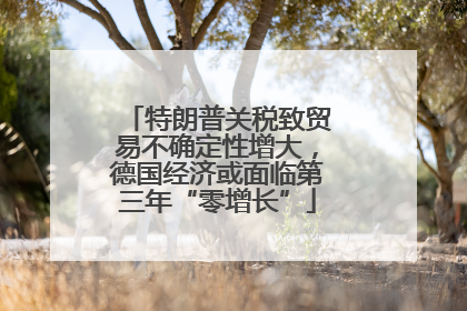 特朗普关税致贸易不确定性增大，德国经济或面临第三年“零增长”