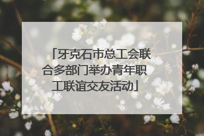 牙克石市总工会联合多部门举办青年职工联谊交友活动