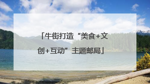 牛街打造“美食+文创+互动”主题邮局