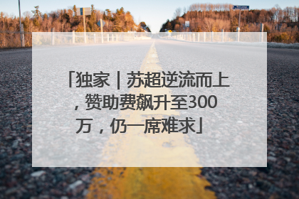 独家｜苏超逆流而上，赞助费飙升至300万，仍一席难求