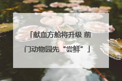 献血方舱将升级 前门动物园先“尝鲜”