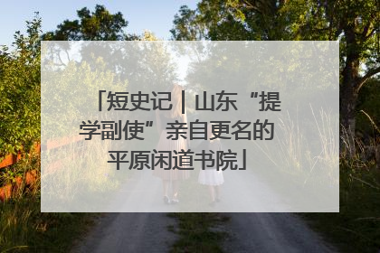 短史记｜山东“提学副使”亲自更名的平原闲道书院
