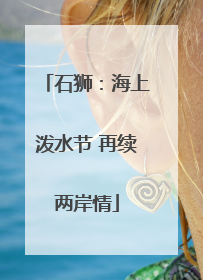 石狮：海上泼水节 再续两岸情