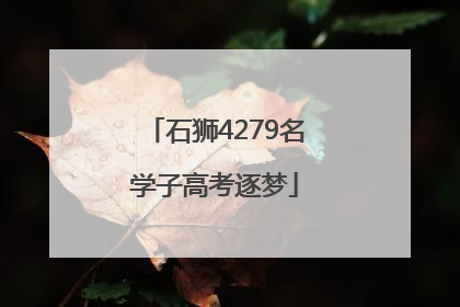 石狮4279名学子高考逐梦