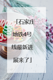 石家庄地铁4号线最新进展来了