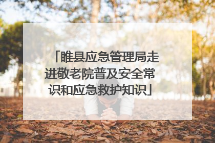 睢县应急管理局走进敬老院普及安全常识和应急救护知识
