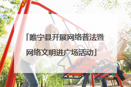 睢宁县开展网络普法暨网络文明进广场活动