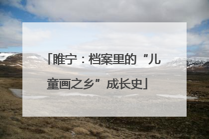 睢宁：档案里的“儿童画之乡”成长史
