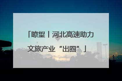 瞭望丨河北高速助力文旅产业“出圈”