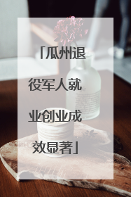 瓜州退役军人就业创业成效显著