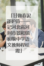 甘做春泥谨护苗——记河北省河间市景和镇初级中学语文教师程桂霞