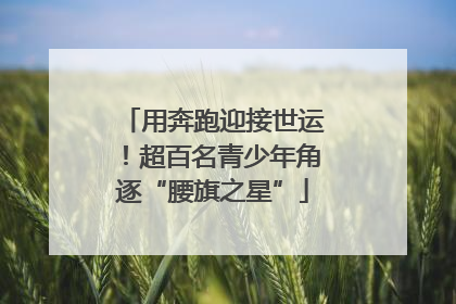 用奔跑迎接世运！超百名青少年角逐“腰旗之星”