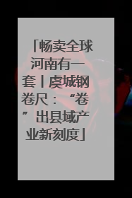 畅卖全球 河南有一套丨虞城钢卷尺：“卷”出县域产业新刻度