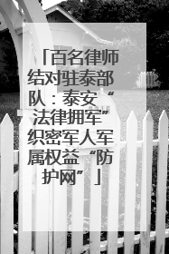 百名律师结对驻泰部队：泰安“法律拥军”织密军人军属权益“防护网”