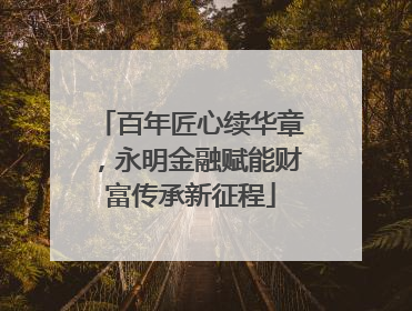 百年匠心续华章，永明金融赋能财富传承新征程