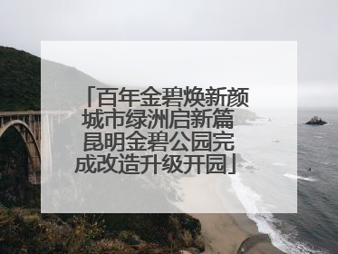 百年金碧焕新颜 城市绿洲启新篇 昆明金碧公园完成改造升级开园