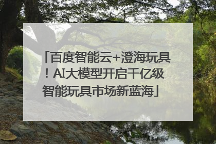 百度智能云+澄海玩具！AI大模型开启千亿级智能玩具市场新蓝海